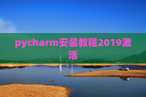 pycharm安装教程2019激活 pycharm安装教程2019激活